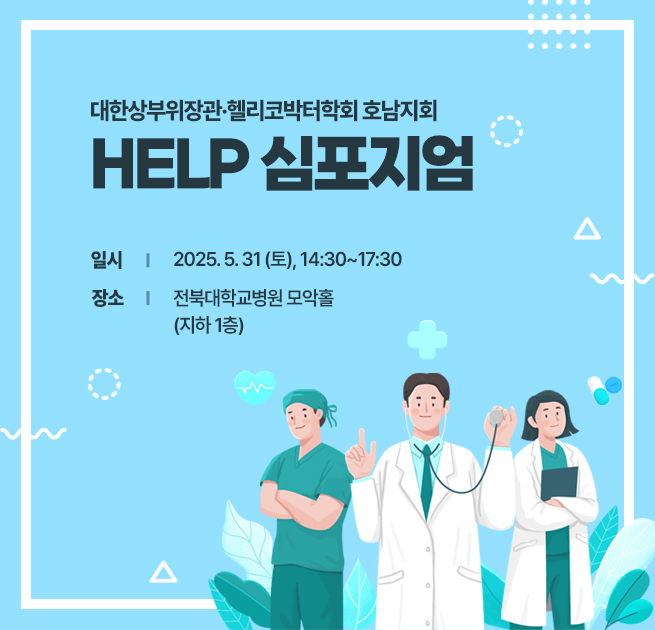 2025 HELP 심포지엄