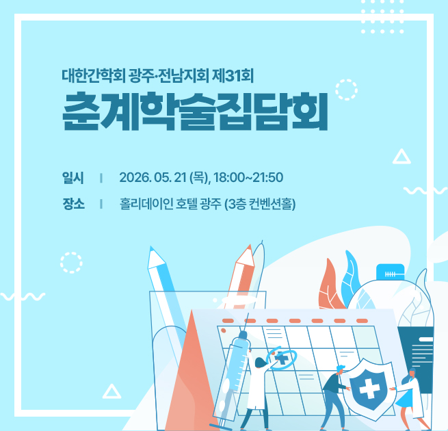 제31회 춘계학술집담회