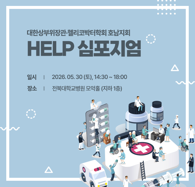 2026 HELP 심포지엄