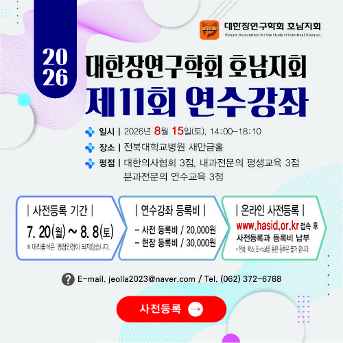 대한장연구학회 호남지회 제11회 연수강좌